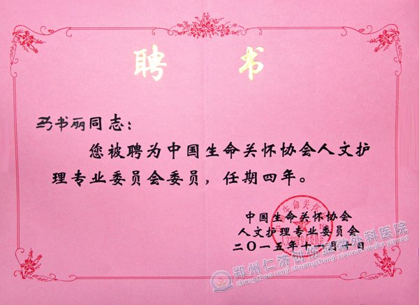 热烈祝贺中国生命关怀协会人文护理专业委员会成立