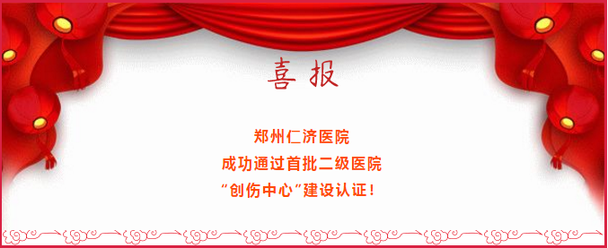骨科专科医院,郑州骨科医院,郑州仁济医院,创伤中心,首批二级医院