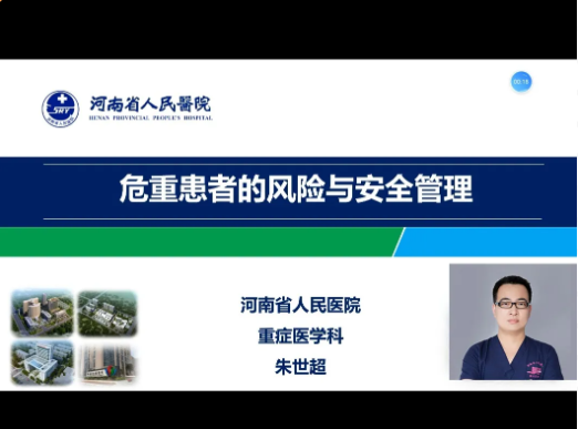朱世超《危重患者的风险与安全管理》